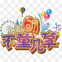 儿童节不同凡享-空若网 儿童节不同凡享-空若网