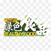 绿色食品立体艺术字免费下载-空若网 绿色食品立体艺术字免费下载-空若网