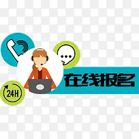 卡通在线报名客服矢量-空若网 卡通在线报名客服矢量-空若网