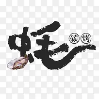 碳烤生蚝-空若网 碳烤生蚝-空若网