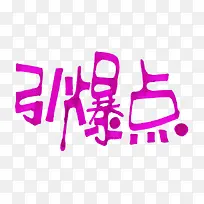 紫色文字引爆点-空若网 紫色文字引爆点-空若网