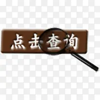 点击查询-空若网 点击查询-空若网