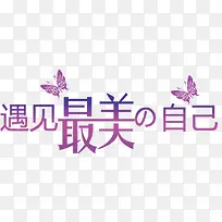 创意蝴蝶遇见最美自己-空若网 创意蝴蝶遇见最美自己-空若网