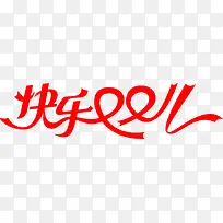 快乐双11红色彩带字体-空若网 快乐双11红色彩带字体-空若网