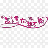 怎么爱你都不够-空若网 怎么爱你都不够-空若网