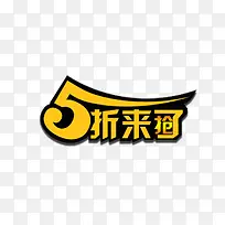 5折来了矢量图-空若网 5折来了矢量图-空若网