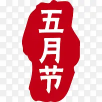 端午五月节促销标签-空若网 端午五月节促销标签-空若网