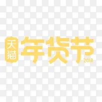 2018年货节促销-空若网 2018年货节促销-空若网