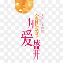 金秋双节为爱盛开-空若网 金秋双节为爱盛开-空若网