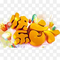 快乐六一 儿童节 立体字-空若网 快乐六一 儿童节 立体字-空若网