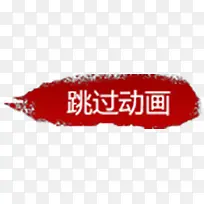 跳过动画文字装饰-空若网 跳过动画文字装饰-空若网