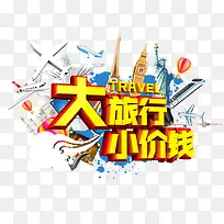 大旅行小价钱-空若网 大旅行小价钱-空若网
