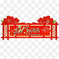 中秋节快乐图片-空若网 中秋节快乐图片-空若网