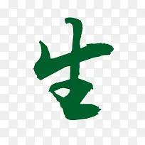 生-空若网 生-空若网