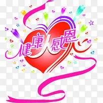 健康感恩创意爱心字体-空若网 健康感恩创意爱心字体-空若网