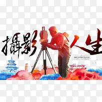 摄影人生-空若网 摄影人生-空若网