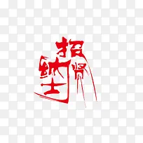 招贤纳士字体设计-空若网 招贤纳士字体设计-空若网