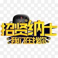 招贤纳士黄色立体创意字体-空若网 招贤纳士黄色立体创意字体-空若网