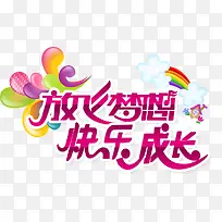 放飞梦想快乐成长-空若网 放飞梦想快乐成长-空若网