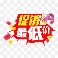 促销最低价-空若网 促销最低价-空若网