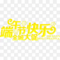 端午节快乐全城大促字体设计-空若网 端午节快乐全城大促字体设计-空若网