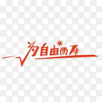 为自由而生投影艺术字免费下载-空若网 为自由而生投影艺术字免费下载-空若网