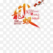 小龙虾创意字体设计-空若网 小龙虾创意字体设计-空若网