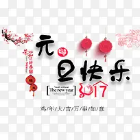 元旦快乐-空若网 元旦快乐-空若网