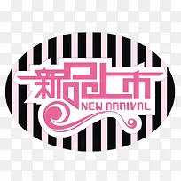 粉黑条底纹新品上市标签-空若网 粉黑条底纹新品上市标签-空若网