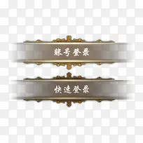 游戏登录按钮-空若网 游戏登录按钮-空若网