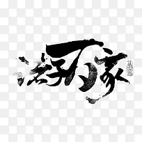 诸子百家字体设计-空若网 诸子百家字体设计-空若网