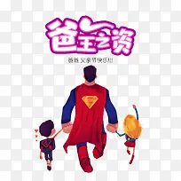 爸王之姿父亲节快乐-空若网 爸王之姿父亲节快乐-空若网