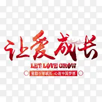 让爱成长-空若网 让爱成长-空若网