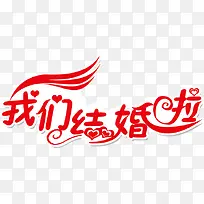 创意我们结婚啦-空若网 创意我们结婚啦-空若网