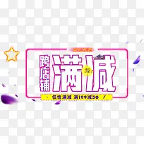 促销满减海报素材-空若网 促销满减海报素材-空若网