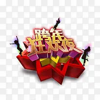 时尚跨年狂欢夜立体艺术字-空若网 时尚跨年狂欢夜立体艺术字-空若网