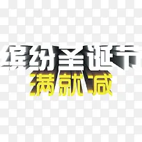 缤纷圣诞节满就减活动-空若网 缤纷圣诞节满就减活动-空若网