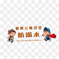 ���ڶ�ͯ����ˮ��ȫ-������