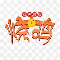 橙色烧鸡字-空若网 橙色烧鸡字-空若网