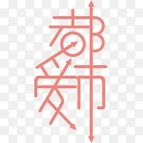 都市爱文字设计-空若网 都市爱文字设计-空若网