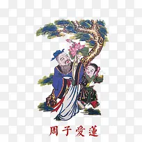 周子爱莲-空若网 周子爱莲-空若网