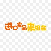 进口食品来相会艺术字-空若网 进口食品来相会艺术字-空若网