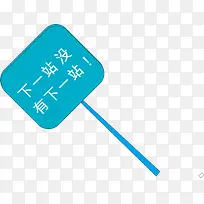 可爱小标牌-空若网 可爱小标牌-空若网