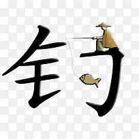 创意文字设计-空若网 创意文字设计-空若网