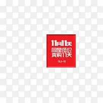 双11小标签-空若网 双11小标签-空若网