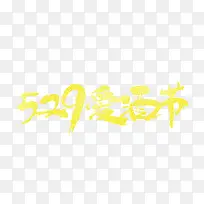 爱酒节-空若网 爱酒节-空若网