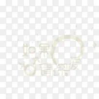 如果爱请深爱创意字体-空若网 如果爱请深爱创意字体-空若网