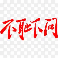 不耻下问字体设计-空若网 不耻下问字体设计-空若网