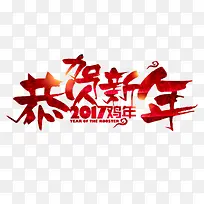 2017新年字体设计-空若网 2017新年字体设计-空若网