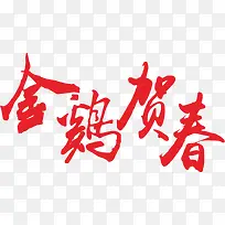 鸡年字体设计-空若网 鸡年字体设计-空若网